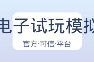 Pg电子试玩模拟器 配图